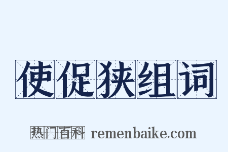 使促狭组词是什么意思的图片
